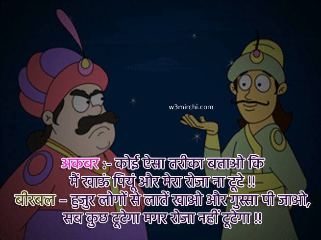 मेरा रोजा ना टूटे - Funny jokes in Hindi